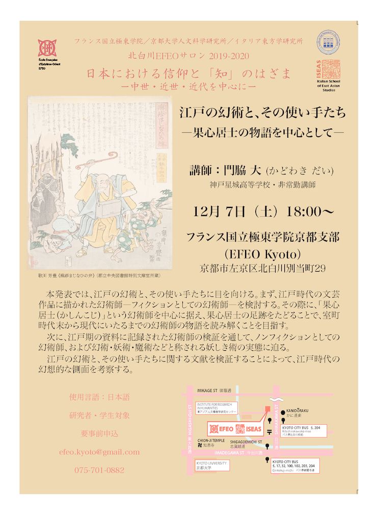 日本における信仰と「知」のはざま － 中世・近世・近代を中心に －  北白川 EFEO Salon 2019-2020