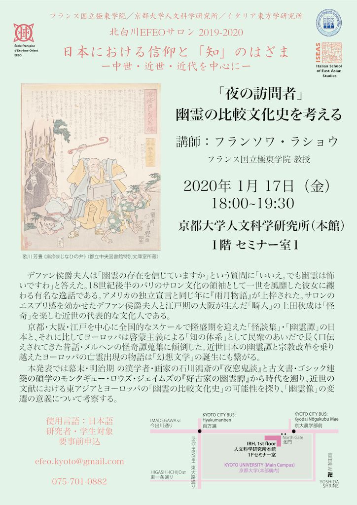 日本における信仰と「知」のはざま － 中世・近世・近代を中心に － 北白川 EFEO Salon 2019-2020