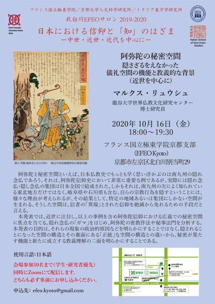 日本における信仰と「知」のはざま － 中世・近世・近代を中心に － 北白川 EFEO Salon 2019-2020